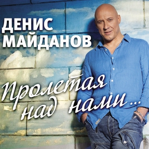 Майданов - Пролетая над нами (СD+DVD)