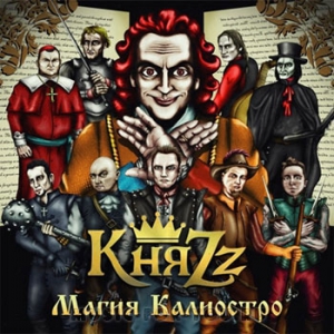 КняZz - Магия Калиостро