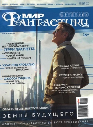 Мир Фантастики №5 (май 2015)