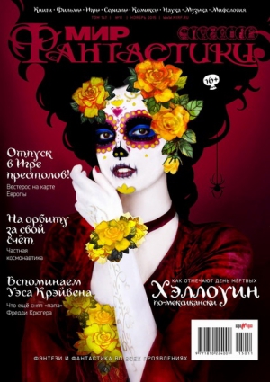 Мир Фантастики №11 (ноябрь 2015)