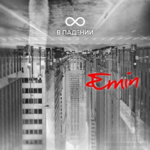 Emin - Восемь в падении