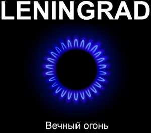 Ленинград - Вечный Огонь (LP)