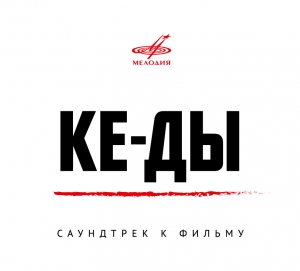 Баста - КеДы (OST) (LP)