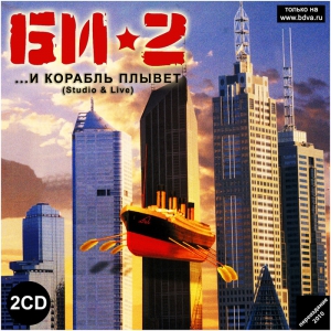 Би-2 - ...и корабль плывет (2CD)