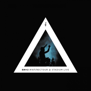 Би-2 - #16плюсTour @ Stadium Live (DVD)