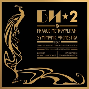 Би-2 - Prague Metropolitan Symphonic orchestra (2LP)