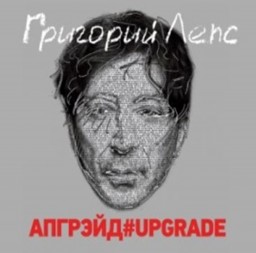 Лепс Григорий - Апгрейд#Upgrade (2CD)