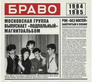 Браво - Браво 1984-1985 (LP)