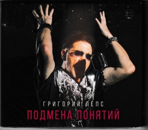 Григорий Лепс - Подмена понятий (2CD)