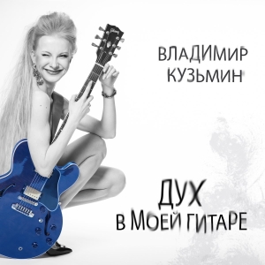 Владимир Кузьмин - Дух моей гитары